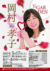 岡村孝子 CONCERT 2025 ″T’s GARDEN”