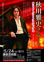 秋川雅史コンサート 聴いてよく分かるクラシック4