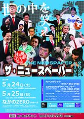 社会風刺コント集団 ザ・ニュースペーパーLIVE 2025