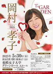 岡村孝子 CONCERT 2025 ″T’s GARDEN”