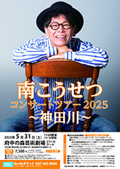 南こうせつ コンサートツアー2025 ～神田川～