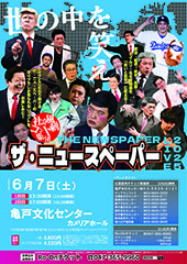 社会風刺コント集団 ザ・ニュースペーパーLIVE 2025