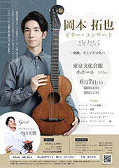岡本拓也 ギター･コンサート2025 ー軌跡，そしてその先へー