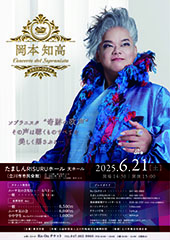 岡本知高 Concerto del Sopranista 2025