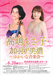 高嶋ちさ子＆加羽沢美濃 ～ゆかいな音楽会～