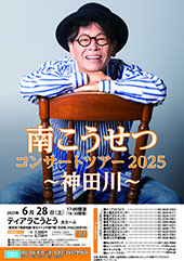 南こうせつ コンサートツアー2025 ～神田川～