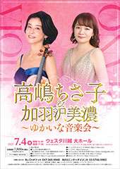 高嶋ちさ子＆加羽沢美濃 ～ゆかいな音楽会～