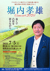 堀内孝雄コンサート2025 ～遠くで汽笛を聞きながら～