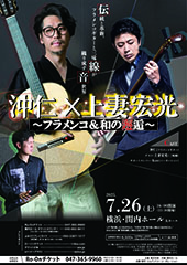 沖仁×上妻宏光 ～フラメンコ＆和の邂逅～