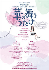 Viva La Musica 2025 神谷満実子Spring Concert Part.17 ～華の舞う うたげ～