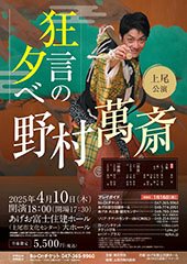 野村萬斎 狂言の夕べ  上尾公演