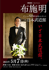 布施明デビュー60周年記念コンサートat 日本武道館