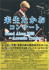 Stand Alone 2025 ～ Acoustic Tracks ノスタルジーへの誘い～