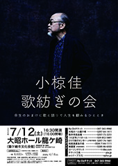 小椋佳「歌紡ぎの会」