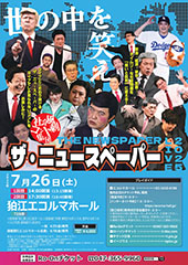 社会風刺コント集団 ザ・ニュースペーパーLIVE 2025
