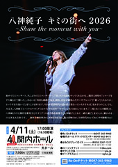 八神純子 キミの街へ 2026 ~Share the moment with you~