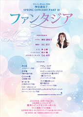 Viva La Musica 2026 神谷満実子SPRING CONCERT PART18 ~ファンタジア~