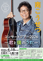 南こうせつ コンサートツアー2026 ~君と僕のうた~