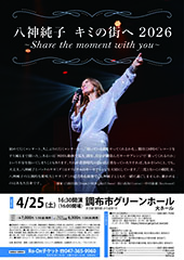 八神純子 キミの街へ 2026 ~Share the moment with you~