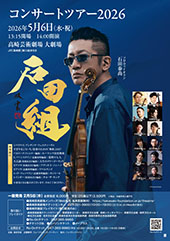 石田組 コンサートツアー2026