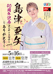 島津亜矢 40周年記念コンサートツアー2026 ~ありがとう~