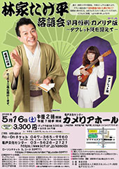 林家たけ平落語会 皐月恒例･カメリア版(ばーじょん) ～タブレット純を迎えて～.