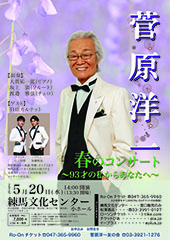 菅原洋一 春のコンサート ~93才の私からあなたへ~