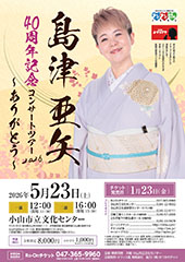 島津亜矢 40周年記念コンサートツアー2026 ~ありがとう~