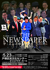 社会風刺コント集団 ザ・ニュースペーパーLIVE 2026.