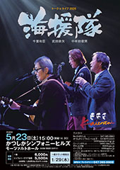 海援隊 トーク&ライブ2026