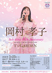 岡村孝子 Solo debut 40th Anniversary OKAMURA TAKAKO CONCERT 2026 “T’s GARDEN”