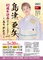 島津亜矢 40周年記念コンサートツアー2026 ~ありがとう~