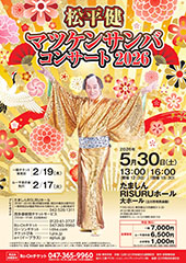 松平健 マツケンサンバコンサート2026