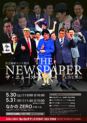 社会風刺コント集団 ザ・ニュースペーパーLIVE 2026