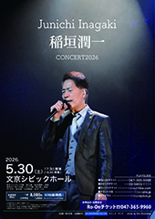 稲垣潤一CONCERT2026