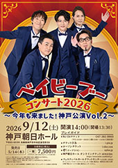 ベイビーブーコンサート2026 ~今年も来ました!神戸公演 Vol.2~