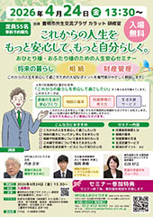 おひとり様・おふたり様のための人生安心セミナー