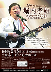55th Anniversary 堀内孝雄コンサート2026 ~遠くで汽笛を聞きながら~