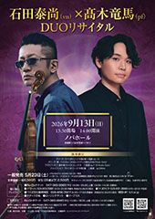 石田泰尚(vn)×髙木竜馬(pf) DUOリサイタル