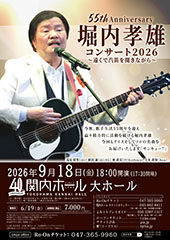 55th Anniversary 堀内孝雄コンサート2026 ~遠くで汽笛を聞きながら~
