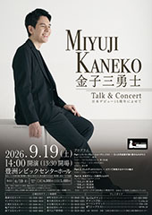 金子三勇士 Talk & Concert 日本デビュー15周年によせて