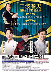 三波春夫 没後25年特別企画　松戸•森のホール21