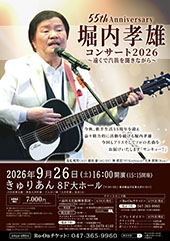 55th Anniversary 堀内孝雄コンサート2026 ~遠くで汽笛を聞きながら~