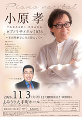 小原孝ピアノリサイタル2026 ～本田聖嗣さんをお迎えして～