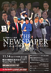 社会風刺コント集団 ザ・ニュースペーパーLIVE 2026
