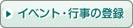 イベント・行事の登録