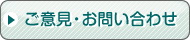 ご意見・お問い合わせページへ移動