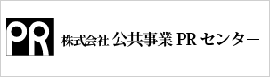 公共事業PRセンター