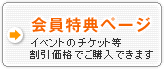会員特典ページに移動します