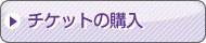 ご優待価格でのチケット購入ページへ移動